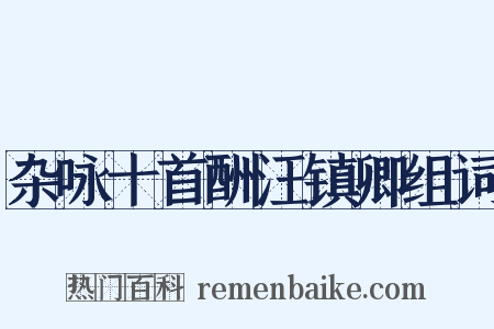 杂咏十首酬汪镇卿组词是什么意思的图片